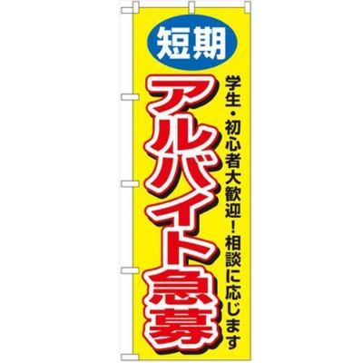 「短期アルバイト急募」 のぼり【N】