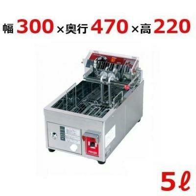 業務用/新品】【エイシン】卓上電気フライヤー 5L EF-5 幅300×奥行470