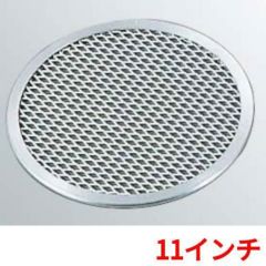 EBM アルミ ピザ焼アミ 11インチ