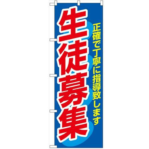 「生徒募集」 のぼり【N】