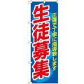 「生徒募集」 のぼり【N】