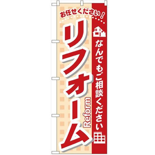 「リフォーム(なんでもご相談ください」 のぼり【N】
