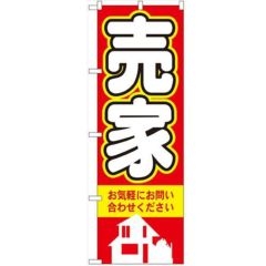 「売家」 のぼり【N】