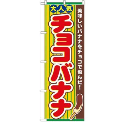 「チョコバナナ」 のぼり【N】