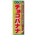 「チョコバナナ」 のぼり【N】