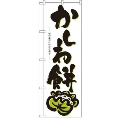 「かしわ餅」 のぼり【N】