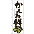 「かしわ餅」 のぼり【N】