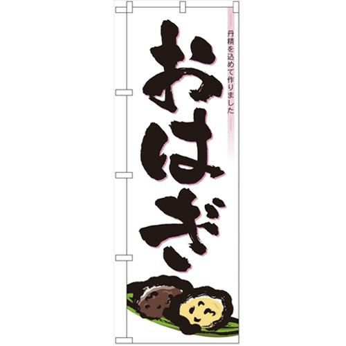 「おはぎ」 のぼり【N】