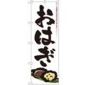 「おはぎ」 のぼり【N】