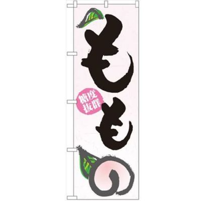 「もも」 のぼり【N】