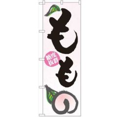 「もも」 のぼり【N】