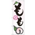 「もも」 のぼり【N】