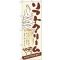 「ソフトクリーム」 のぼり【N】