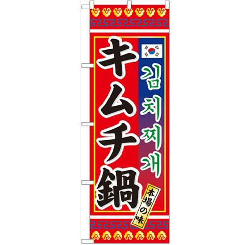 「キムチ鍋」 のぼり【N】