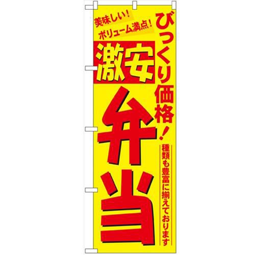 「びっくり価格激安弁当」 のぼり【N】