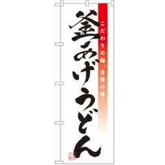 「釜あげうどん」 のぼり【N】