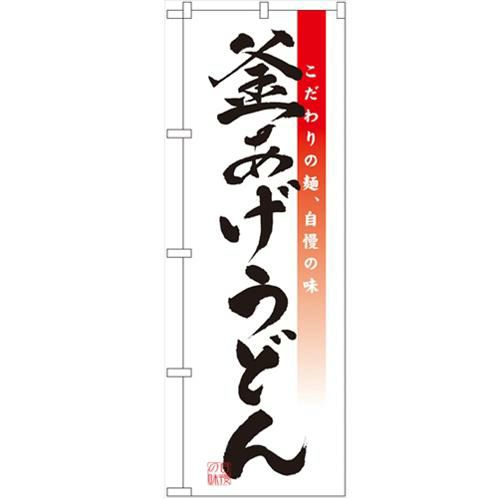 「釜あげうどん」 のぼり【N】