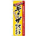 「ギョーザセットやってます」 のぼり【N】