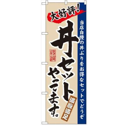 「丼セットやってます」 のぼり【N】