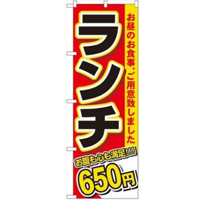 「ランチ 650円」 のぼり【N】