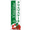 「クリスマスケーキ」 のぼり【N】