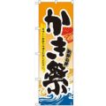 「かき祭」 のぼり【N】