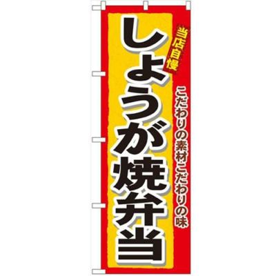 「しょうが焼弁当」 のぼり【N】