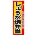 「しょうが焼弁当」 のぼり【N】