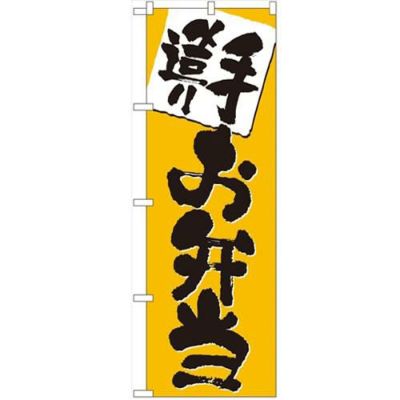 「手造り お弁当」 のぼり【N】