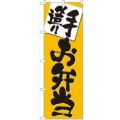 「手造り お弁当」 のぼり【N】