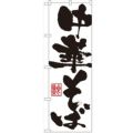 「中華そば」 のぼり【N】