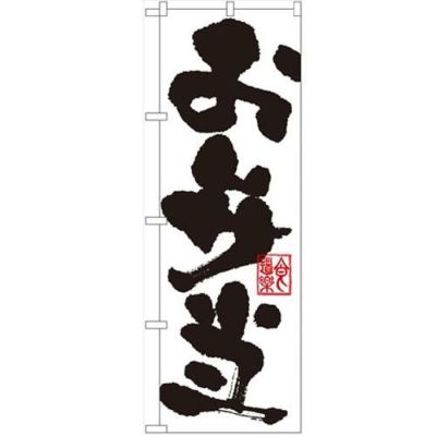 「お弁当」 のぼり【N】