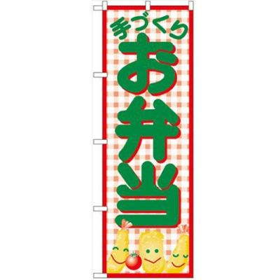 「お弁当」 のぼり【N】