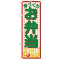 「お弁当」 のぼり【N】