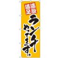 「ランチやってます」 のぼり【N】