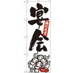 「宴会」 のぼり【N】
