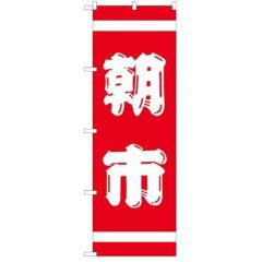 「紅白 朝市」 のぼり【N】【受注生産品】