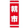 「紅白 朝市」 のぼり【N】【受注生産品】