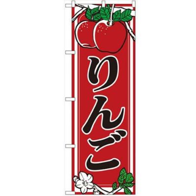 「りんご」 のぼり【N】