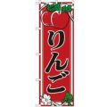 「りんご」 のぼり【N】