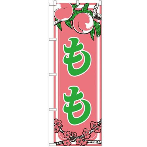 「もも」 のぼり【N】