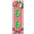 「もも」 のぼり【N】