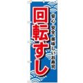 「回転すし」 のぼり【N】