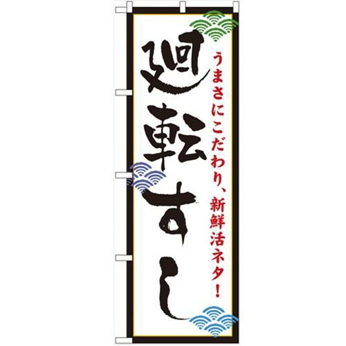 「廻転すし」 のぼり【N】