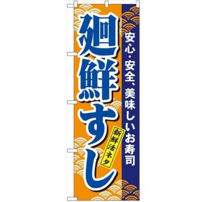 「廻鮮すし」 のぼり【N】