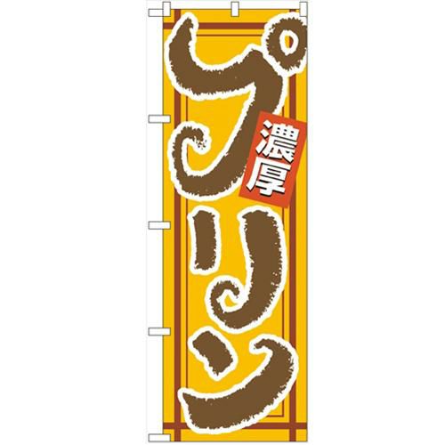 「濃厚プリン」 のぼり【N】