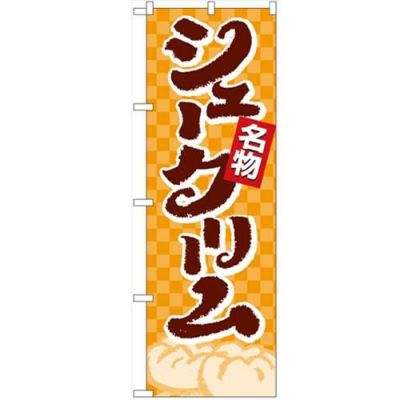 「シュークリーム」 のぼり【N】