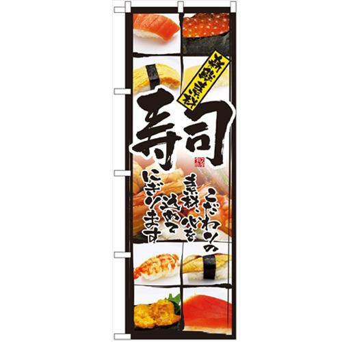 「寿司(新鮮素材)」 のぼり【N】