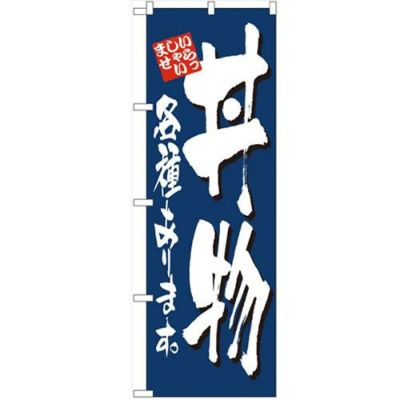 「丼物各種あります」 のぼり【N】