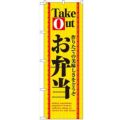 「お弁当Take Out」 のぼり【N】